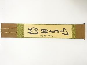 前大徳　方谷浩明筆　「満月春山」　一行書　肉筆紙本掛軸